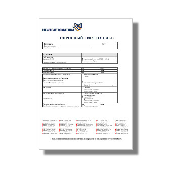 Опросный лист на СИКВ от производителя Нефтеавтоматика